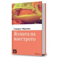 Жената на маестрото (II издание)